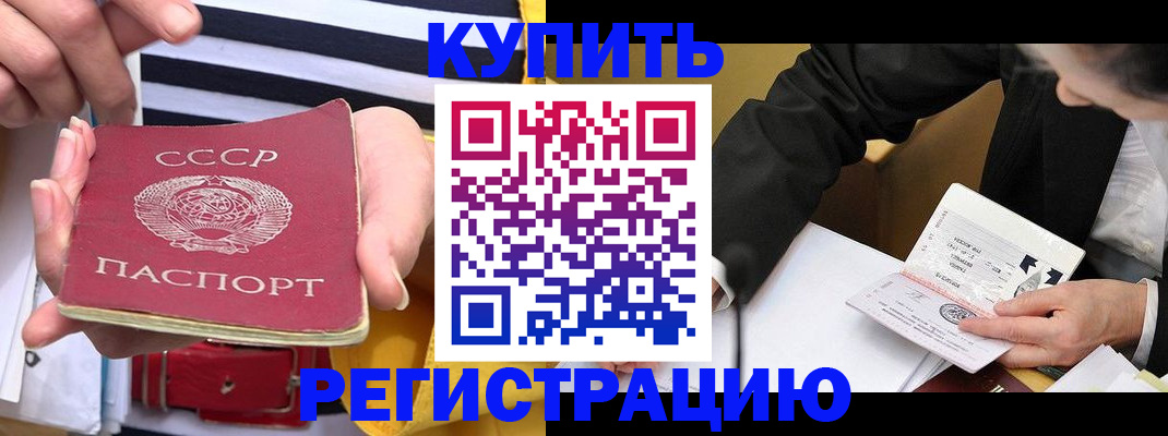 купить прописку в Канаше